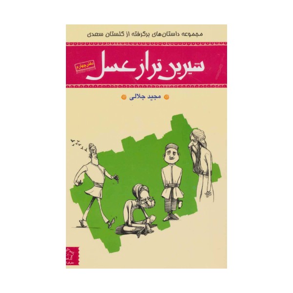 شیرین تر از عسل 4 (مجموعه داستان های برگرفته از گلستان سعدی)