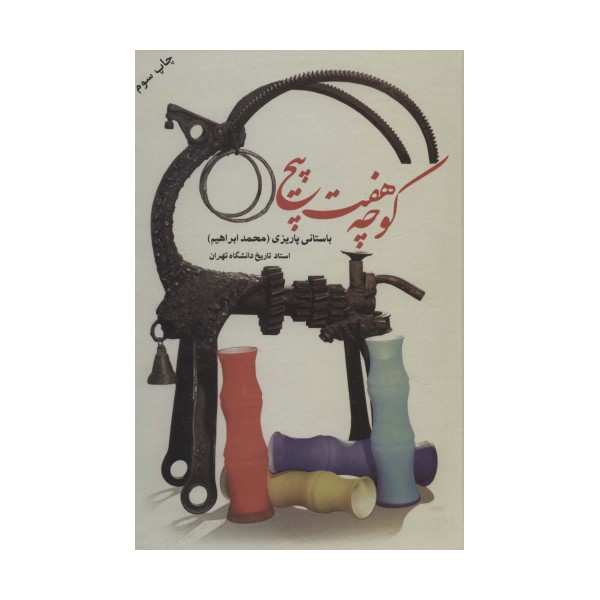 کوچه هفت پیچ