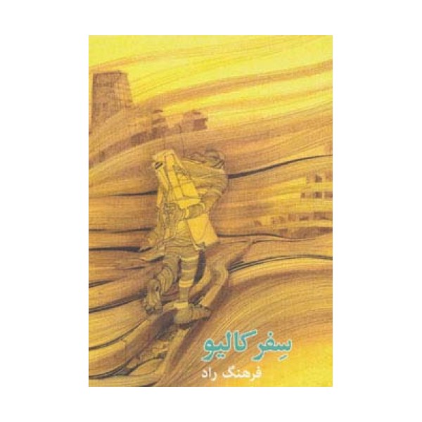 سفر کالیو