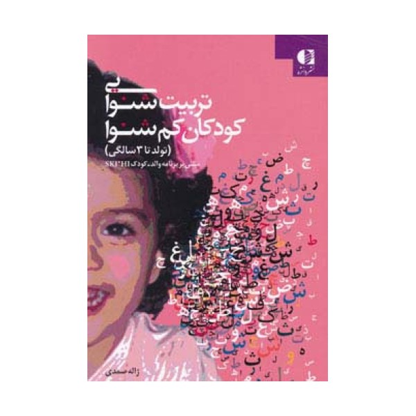تربیت شنوایی کودکان کم شنوا (تولد تا 3 سالگی)