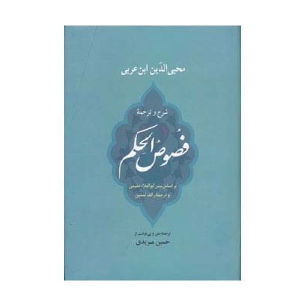 شرح و ترجمه فصوص الحکم (عرفان10)
