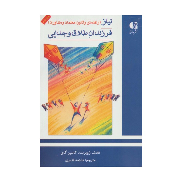 نیاز فرزندان طلاق و جدایی (راهنمای والدین،معلمان و مشاوران)