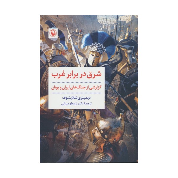 شرق در برابر غرب (نخستین برخورد،زندگانی تمیستو کلس)
