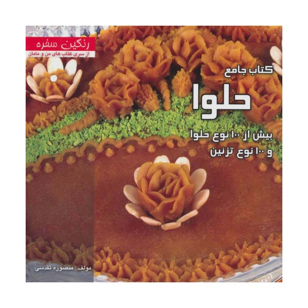 کتاب جامع حلوا:بیش از 100 نوع حلوا و 100 نوع تزئین (رنگین سفره)