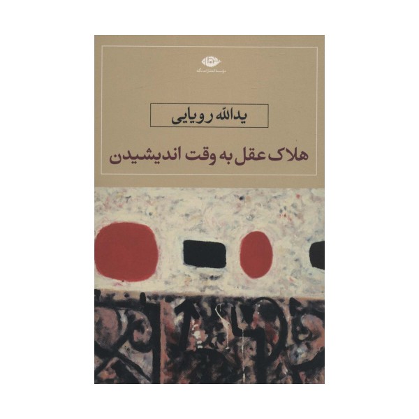 هلاک عقل به وقت اندیشیدن