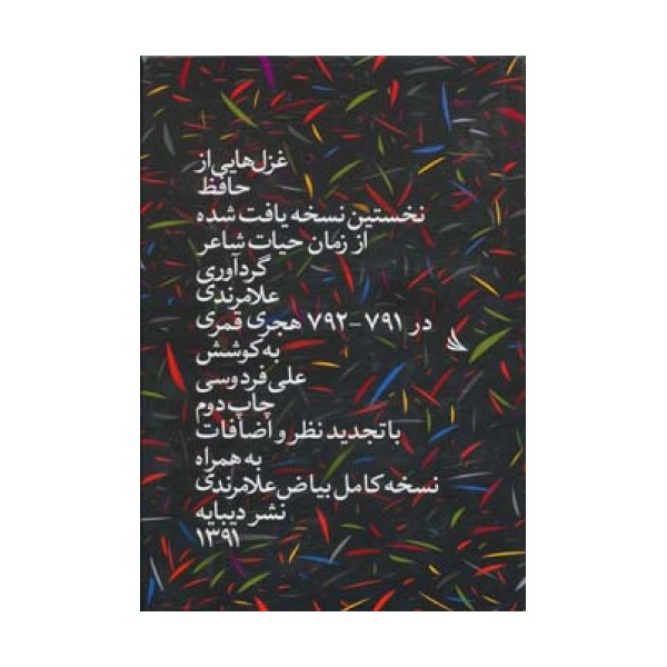 غزل هایی از حافظ (نخستین نسخه ی یافت شده از زمان حیات شاعر)