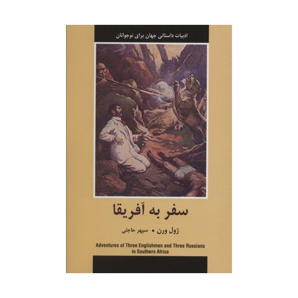 سفر به آفریقا (ادبیات داستانی جهان برای نوجوانان)