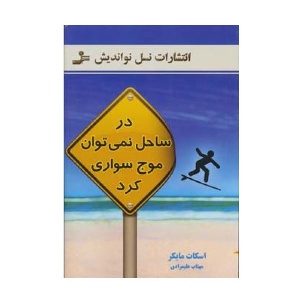 در ساحل نمی توان موج سواری کرد