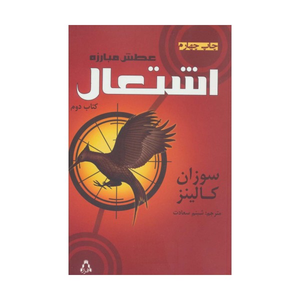 عطش مبارزه (کتاب دوم:اشتعال)