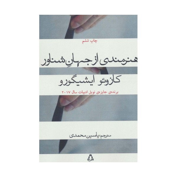 هنرمندی از جهان شناور