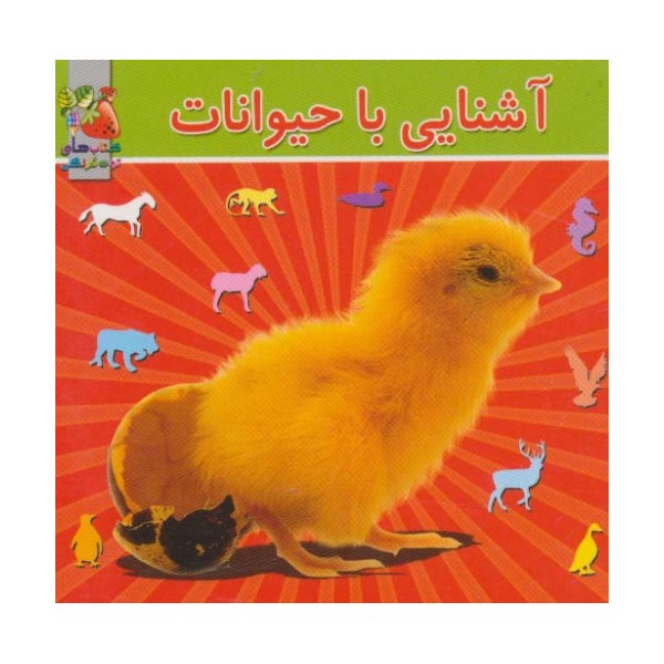 آشنایی با حیوانات (2زبانه)