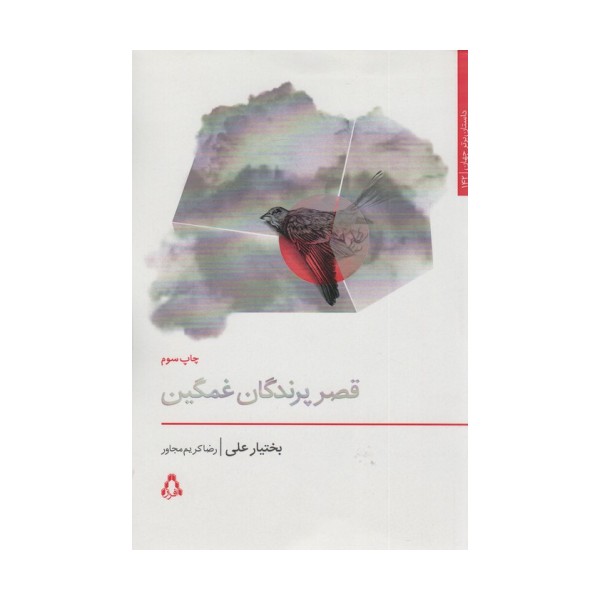 قصر پرندگان غمگین