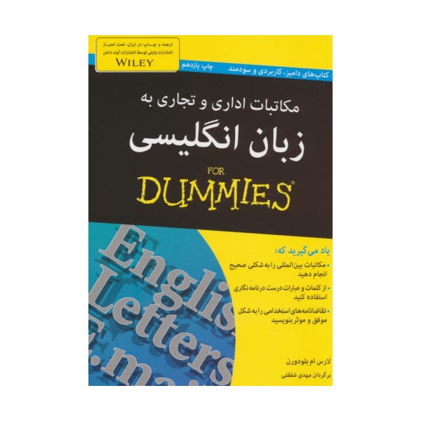 مکاتبات اداری و تجاری به زبان انگلیسی (کتاب های دامیز)
