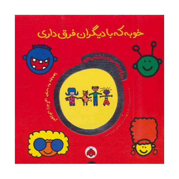 دنیای دوست داشتنی من (خوبه که با دیگران فرق داری)،(گلاسه)