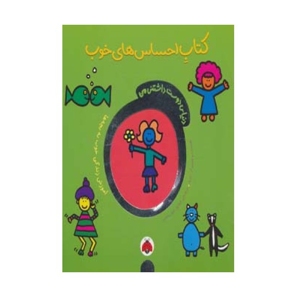 دنیای دوست داشتنی من (کتاب احساس های خوب)،(گلاسه)