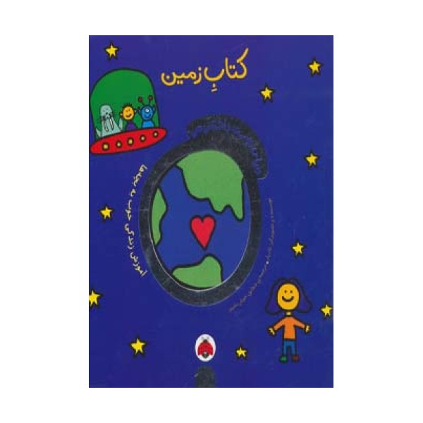 دنیای دوست داشتنی من (کتاب زمین)،(گلاسه)