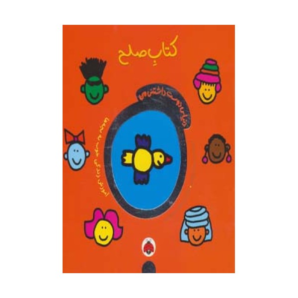 دنیای دوست داشتنی من (کتاب صلح)،(گلاسه)
