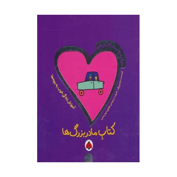 دنیای دوست داشتنی من (کتاب مادربزرگ ها)،(گلاسه)