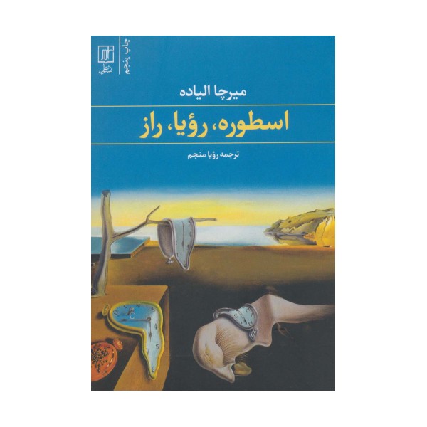 اسطوره،رویا،راز