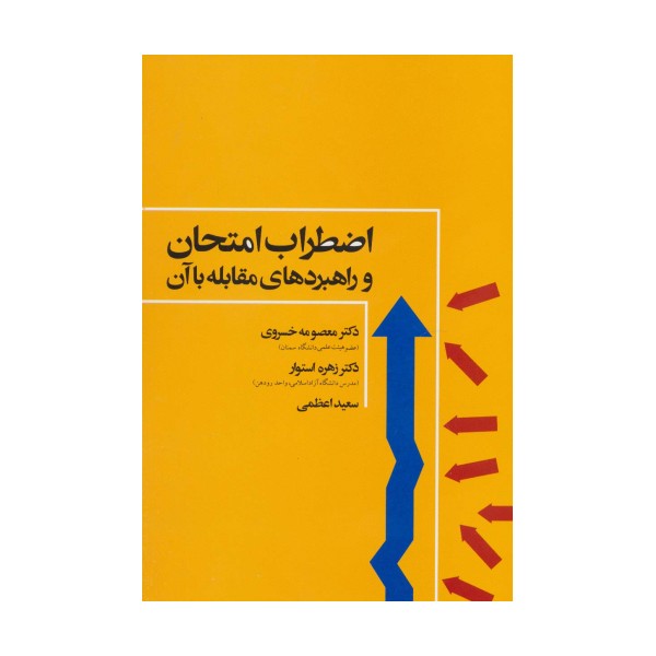 اضطراب امتحان و راهبردهای مقابله با آن