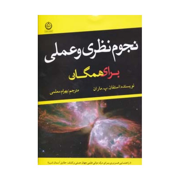 نجوم نظری و عملی برای همگان