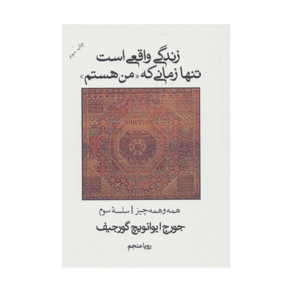 زندگی واقعی است تنها زمانی که "من هستم" (همه و همه چیز سلسله سوم)