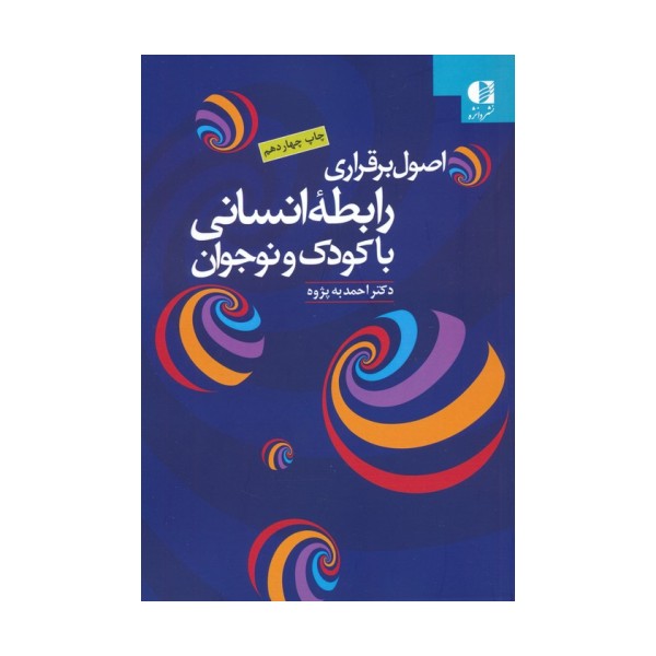 اصول برقراری رابطه انسانی با کودک و نوجوان