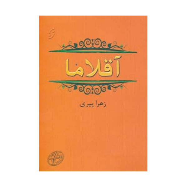 آقلاما