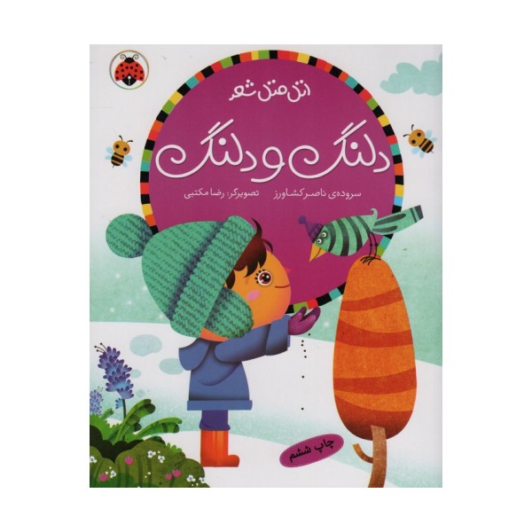 دلنگ و دلنگ (اتل متل شعر)،(گلاسه)