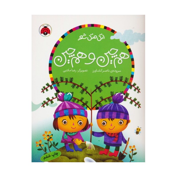 هم چین و هم چین (اتل متل شعر)،(گلاسه)
