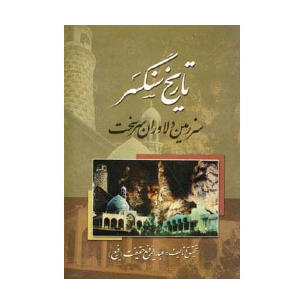 تاریخ سنگسر (سرزمین دلاوران سرسخت)
