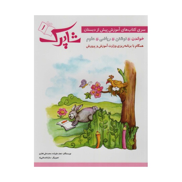 شاپرک (سری کتاب های آموزشی پیش از دبستان)،(4جلدی)