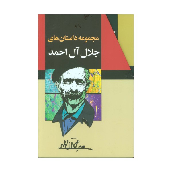 مجموعه داستانهای جلال آل احمد (10جلدی،باقاب)