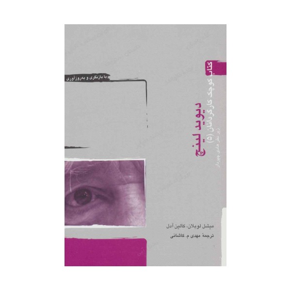 دیوید لینچ (کتاب کوچک کارگردانان 5)