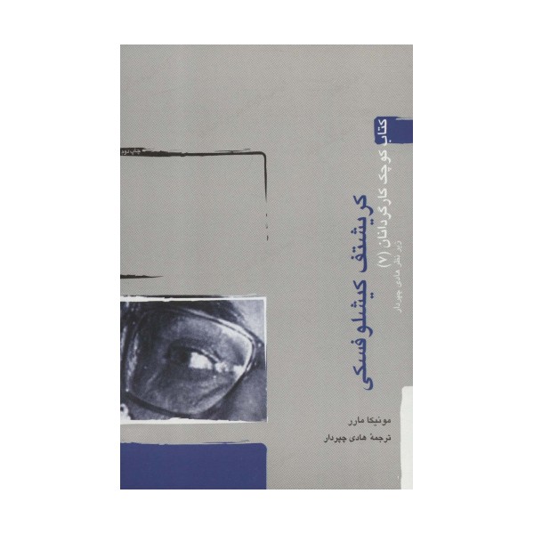 کریشتف کیشلوفسکی (کتاب کوچک کارگردانان 7)