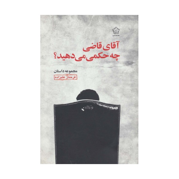 آقای قاضی چه حکمی می دهید؟ (مجموعه داستان)