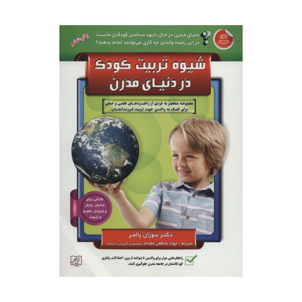 شیوه تربیت کودک در دنیای مدرن