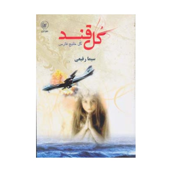 گل قند گل خلیج فارس