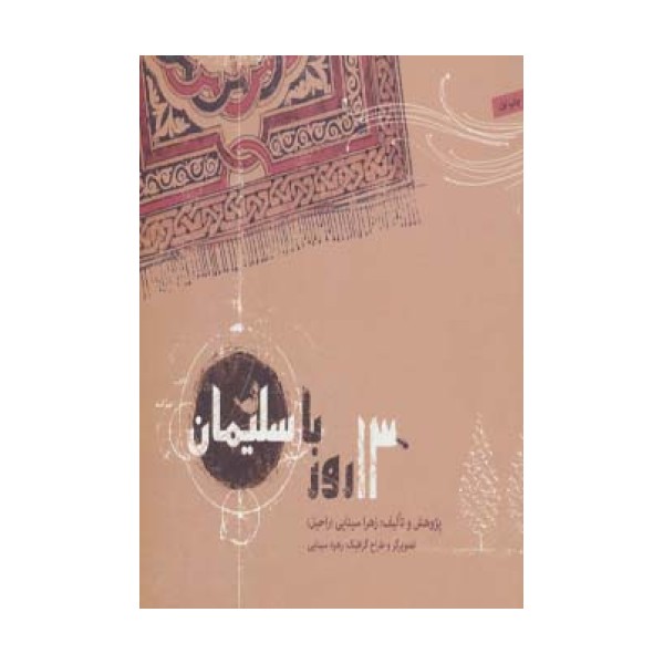 13 روز با سلیمان (گلاسه)