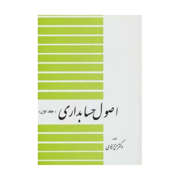 اصول حسابداری 1