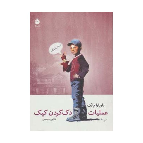 عملیات دک کردن کپک