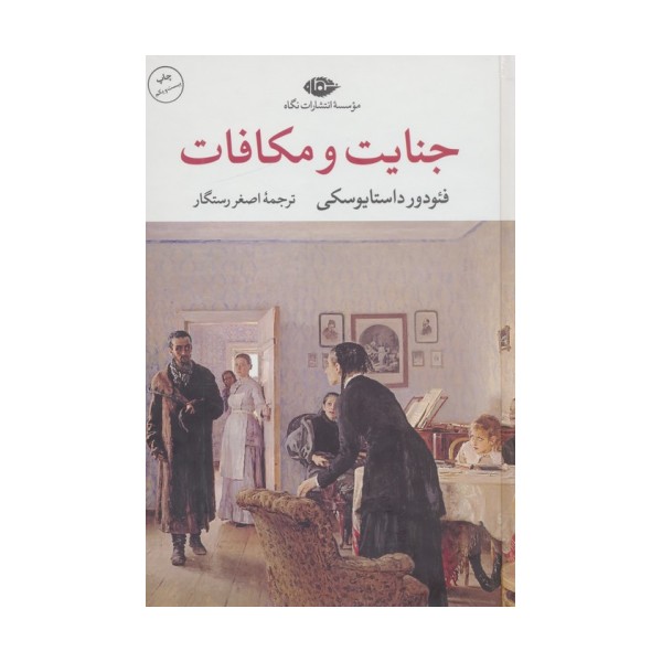 جنایت و مکافات