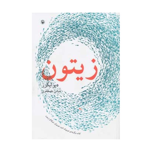 زیتون