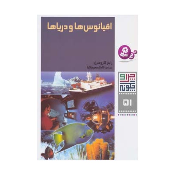 چرا و چگونه51 (اقیانوس ها و دریاها)