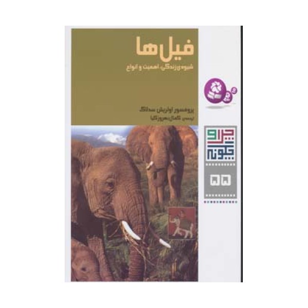 چرا و چگونه55 (فیل ها:شیوه ی زندگی،اهمیت و انواع)