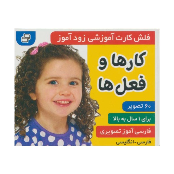 فلش کارت آموزشی زودآموز (کارها و فعل ها)،(2زبانه،گلاسه،آکاردئونی)