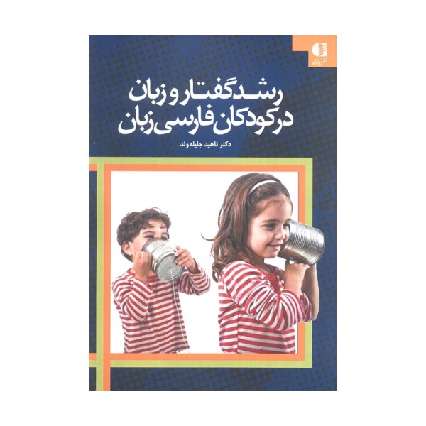 رشد گفتار و زبان در کودکان فارسی زبان