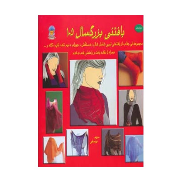دنیای هنر بافتنی بزرگسالان105 (گلاسه)