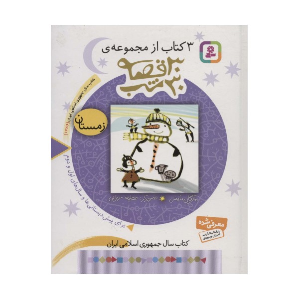 3 کتاب از مجموعه 30 قصه،30شب (زمستان)