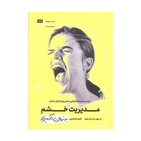 مدیریت خشم به زبان آدمیزاد